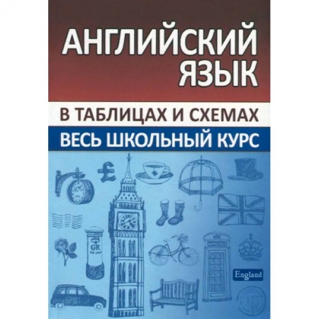 Английский язык, книга Английский язык. Весь школьный курс в таблицах купить по скидке