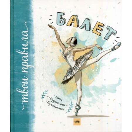 Культура и искусство, книга Балет. Книга о безграничных возможностях купить по скидке