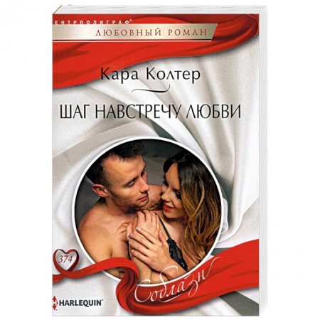 Зарубежный любовный роман, книга Шаг навстречу любви купить по скидке