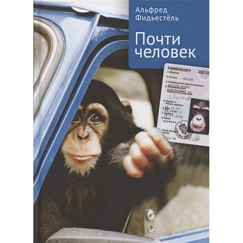 Почти человек