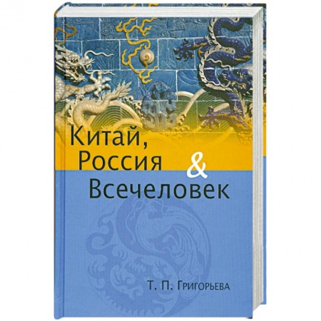 Книги, книга Китай, Россия и Всечеловек купить по скидке