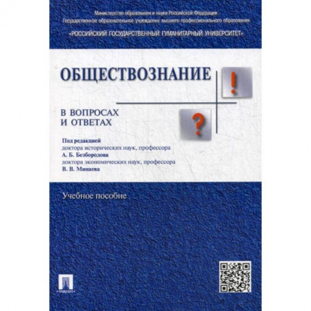 Общие работы по социологии, книга Обществознание в вопросах и ответах купить по скидке