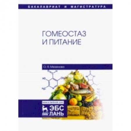 Гастроэнтерология, книга Гомеостаз и питание. Учебное пособие купить по скидке