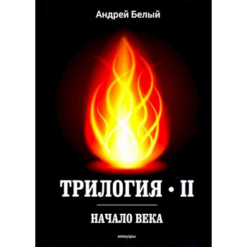 Трилогия. Часть 2. Начало века. Мемуары Трилогия. Часть 2. Начало века. Мемуары