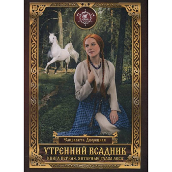 Утренний Всадник. Кн. 1: Янтарные глаза леса Утренний Всадник. Кн. 1: Янтарные глаза леса