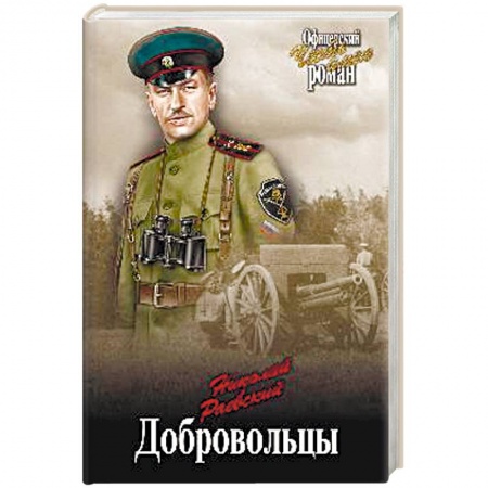 Военный роман, книга Добровольцы купить по скидке