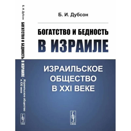 Израиль, книга Богатство и бедность в Израиле. Израильское общество в XXI веке купить по скидке
