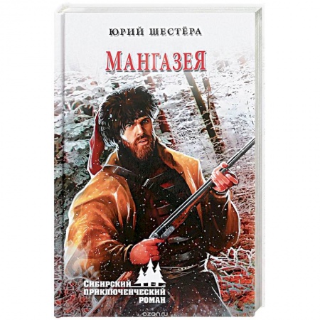 Исторический роман, книга Мангазея купить по скидке