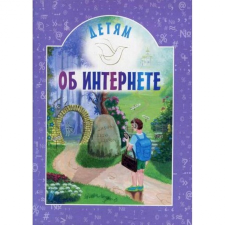 Все обо всем. Универсальные энциклопедии, книга Детям об интернете купить по скидке