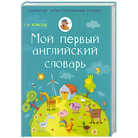 Книги, книга Мой первый английский словарь. 1-4 классы купить по скидке