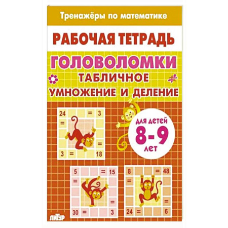 Математика. Алгебра. Геометрия, книга Головоломки.Табличное умножение и деление купить по скидке