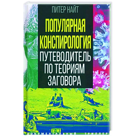 Другие издания, книга Популярная конспирология. Путеводитель по теориям заговора купить по скидке
