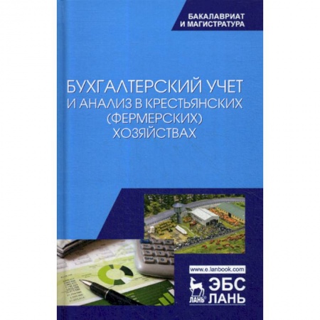 Бухучет отдельных операций, книга Бухгалтерский учет и анализ в крестьянских (фермерских) хозяйствах купить по скидке