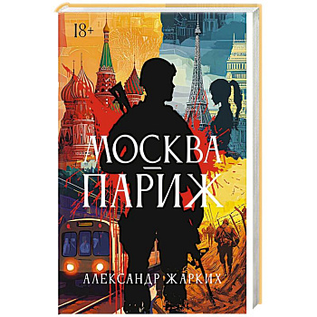 Москва - Париж Москва - Париж