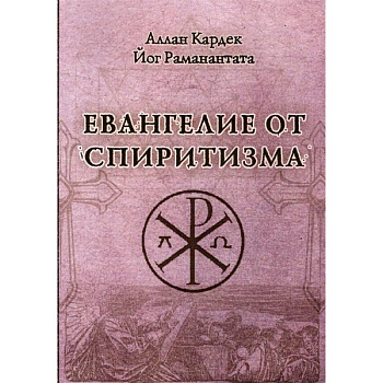 Евангелие от спиритизма