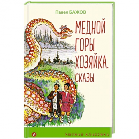 Произведения школьной программы, книга Медной горы Хозяйка. Сказы купить по скидке
