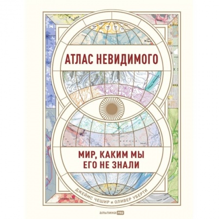 Общая экономика, книга Атлас невидимого. Мир, каким мы его не знали купить по скидке