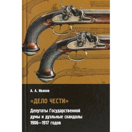 Общественно-политическая литература, книга 'Дело чести' Депутаты государственной думы и дуэльные скандалы. 1906-1917 купить по скидке