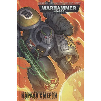 Караул смерти