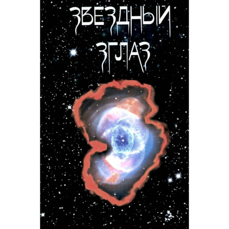 Русская поэзия, книга Звездный Зглаз: стихи купить по скидке