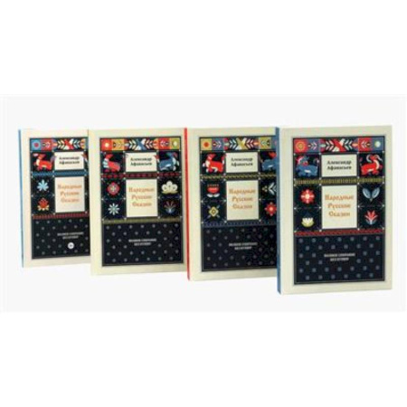 Афоризмы, юмор, сатира, книга Народные русские сказки. Полное собрание без купюр. В 4 томах (комплект) купить по скидке