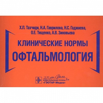 Клинические нормы.Офтальмология