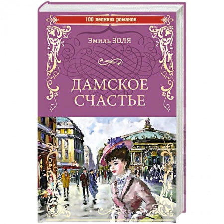 Русская классика, книга Дамское счастье купить по скидке