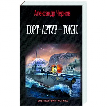 Боевая фантастика, книга Порт-Артур – Токио купить по скидке