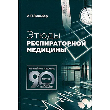 Этюды респираторной медицины