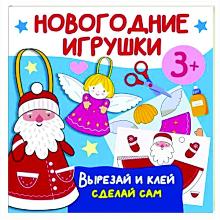 Аппликации и лепка, книга Новогодние игрушки. Вырезай и клей. Сделай сам купить по скидке