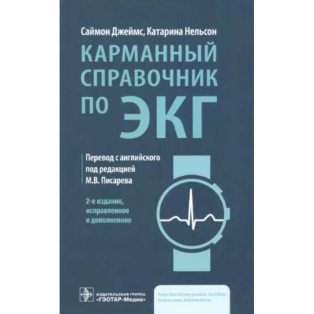 Медицинские энциклопедии и справочники, книга Карманный справочник по ЭКГ купить по скидке