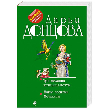 Три желания женщины-мечты. Магия госпожи Метелицы Три желания женщины-мечты. Магия госпожи Метелицы