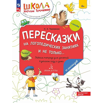 Пересказки на логопедических занятиях и не только. Рабочая тетрадь для занятий в детском саду и дома