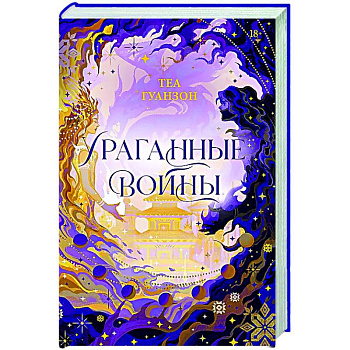 Ураганные Войны. Специальное издание Ураганные Войны. Специальное издание