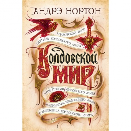 Зарубежное фэнтези, книга Колдовской мир купить по скидке