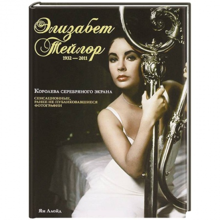Книги, книга Элизабет Тейлор, 1932-2011 купить по скидке