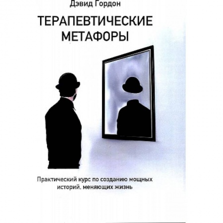 Общая психология, книга Терапевтические метафоры. Практический курс по созданию мощных историй, меняющих жизнь купить по скидке
