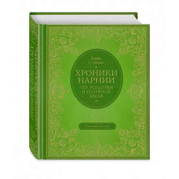 Лев, колдунья и платяной шкаф