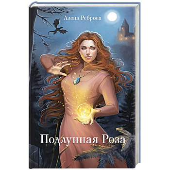 Подлунная Роза