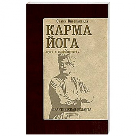 Книги, книга Карма-йога. Практическая веданта купить по скидке