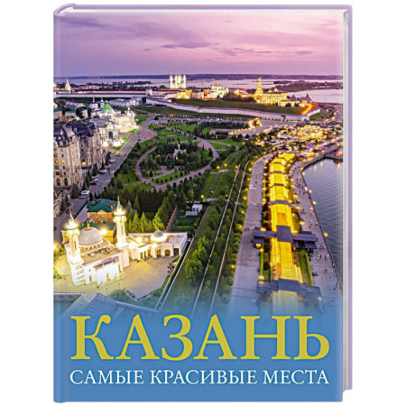 Другие регионы, книга Казань. Самые красивые места купить по скидке