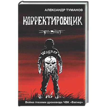 Новая и новейшая история, книга Корректировщик. Война глазамидроновода ЧВК 'Вагнер' купить по скидке