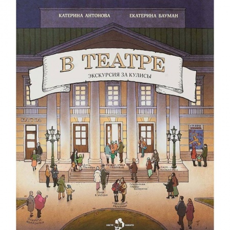 Культура и искусство, книга В театре купить по скидке