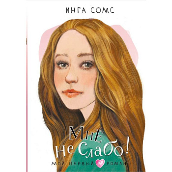 Мне не слабо !