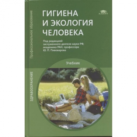 Науки о Земле, книга Гигиена и экология человека купить по скидке
