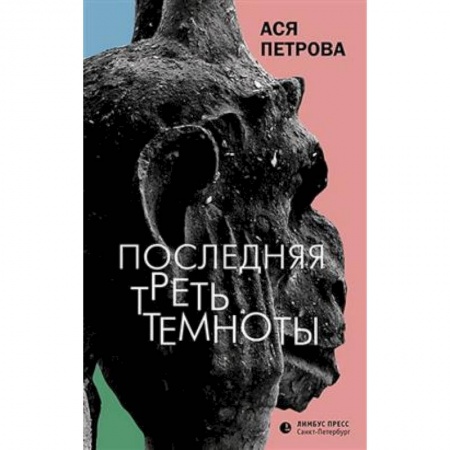 Русская современная проза, книга Последняя треть темноты купить по скидке