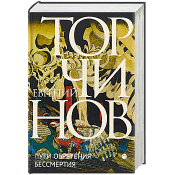 Пути обретения бессмертия. Даосизм в исследованиях и переводах