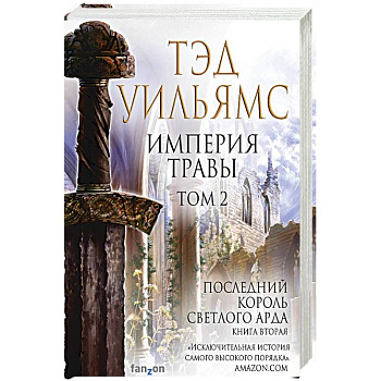 Империя травы. Том 2