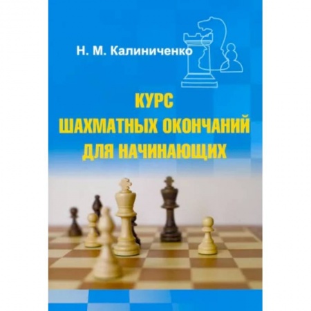 Шахматы. Шашки, книга Курс шахматных окончаний для начинающих купить по скидке