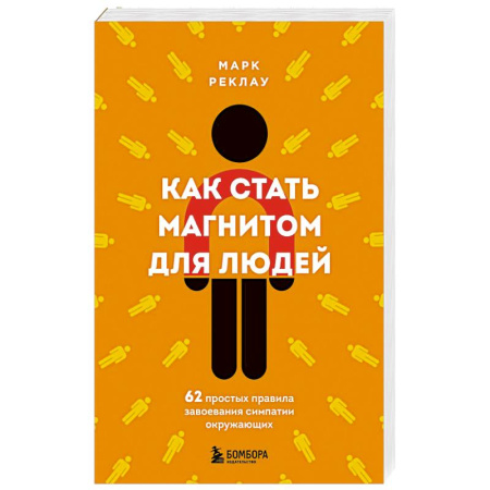 Психология, книга Как стать магнитом для людей. 62 простых правила завоевания симпатии окружающих купить по скидке